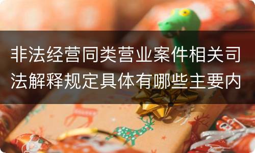 非法经营同类营业案件相关司法解释规定具体有哪些主要内容