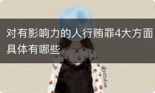 对有影响力的人行贿罪4大方面具体有哪些