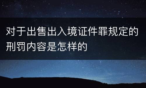 对于出售出入境证件罪规定的刑罚内容是怎样的