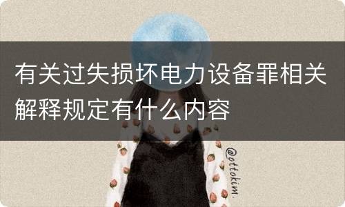 有关过失损坏电力设备罪相关解释规定有什么内容