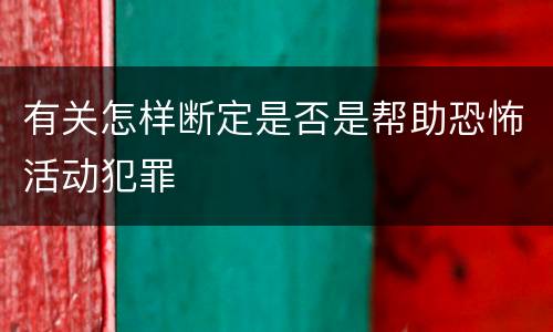 有关怎样断定是否是帮助恐怖活动犯罪