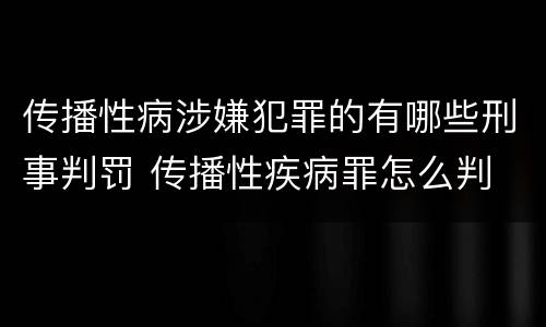 传播性病涉嫌犯罪的有哪些刑事判罚 传播性疾病罪怎么判