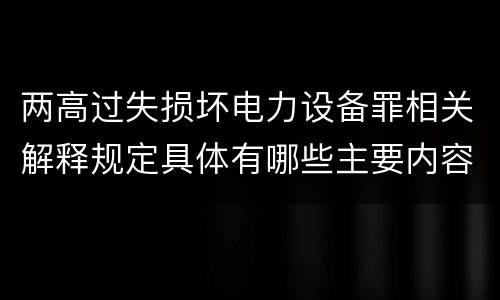 两高过失损坏电力设备罪相关解释规定具体有哪些主要内容