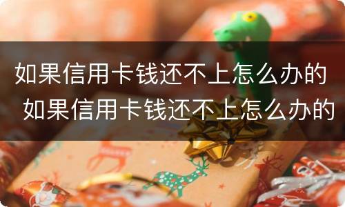 如果信用卡钱还不上怎么办的 如果信用卡钱还不上怎么办的呢