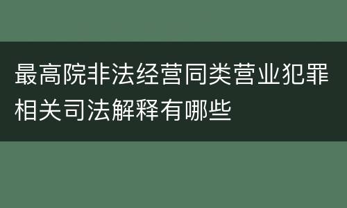 最高院非法经营同类营业犯罪相关司法解释有哪些