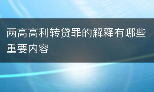 两高高利转贷罪的解释有哪些重要内容