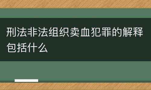 刑法非法组织卖血犯罪的解释包括什么