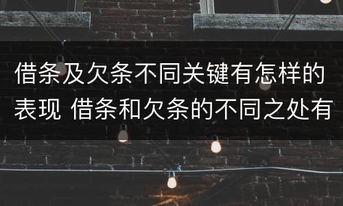 借条及欠条不同关键有怎样的表现 借条和欠条的不同之处有哪些