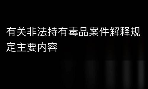 有关非法持有毒品案件解释规定主要内容