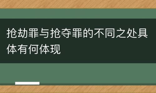 抢劫罪与抢夺罪的不同之处具体有何体现