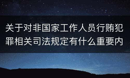 关于对非国家工作人员行贿犯罪相关司法规定有什么重要内容
