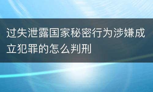 过失泄露国家秘密行为涉嫌成立犯罪的怎么判刑
