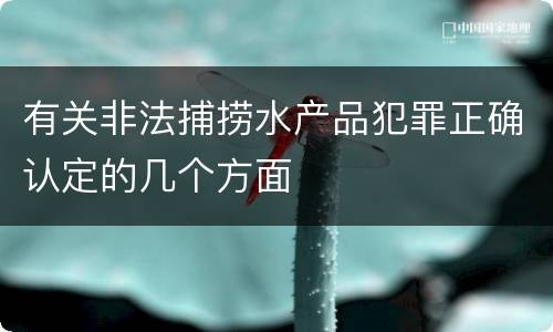 有关非法捕捞水产品犯罪正确认定的几个方面