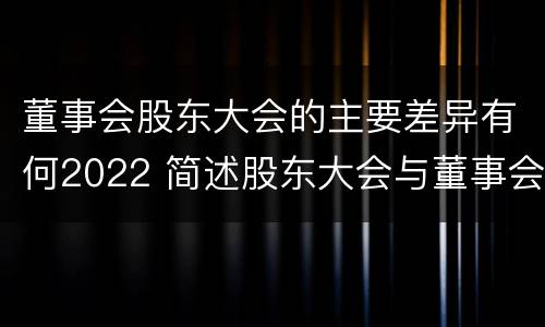董事会股东大会的主要差异有何2022 简述股东大会与董事会之间的关系
