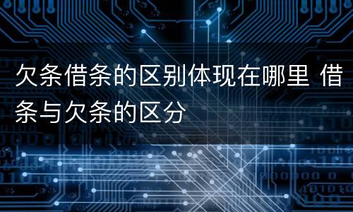 欠条借条的区别体现在哪里 借条与欠条的区分