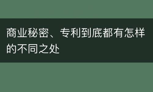 商业秘密、专利到底都有怎样的不同之处