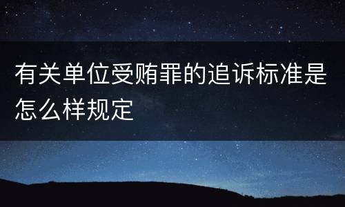 有关单位受贿罪的追诉标准是怎么样规定