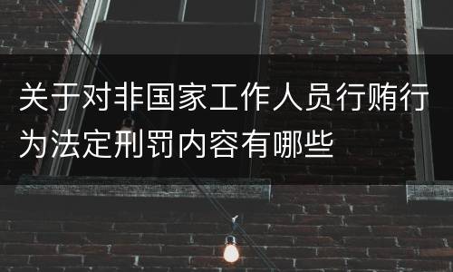 关于对非国家工作人员行贿行为法定刑罚内容有哪些
