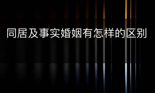 同居及事实婚姻有怎样的区别