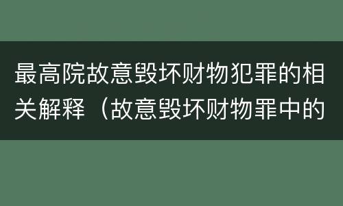 最高院故意毁坏财物犯罪的相关解释（故意毁坏财物罪中的毁坏）