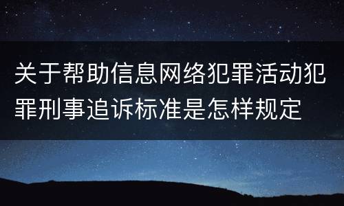 关于帮助信息网络犯罪活动犯罪刑事追诉标准是怎样规定