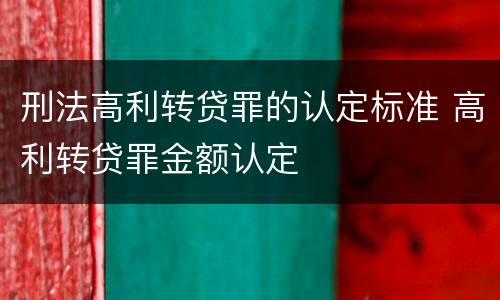刑法高利转贷罪的认定标准 高利转贷罪金额认定