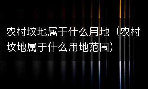 农村坟地属于什么用地（农村坟地属于什么用地范围）