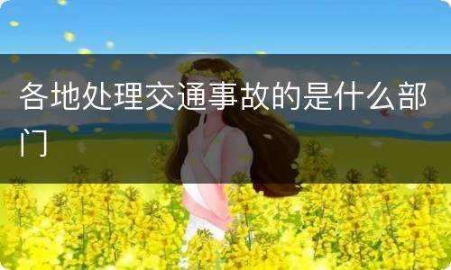 各地处理交通事故的是什么部门