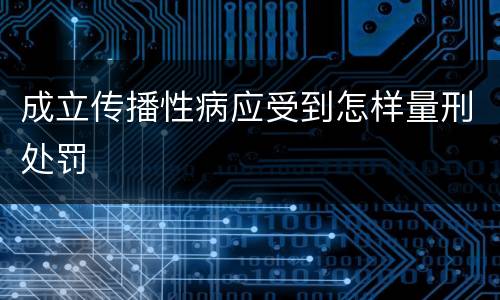 成立传播性病应受到怎样量刑处罚