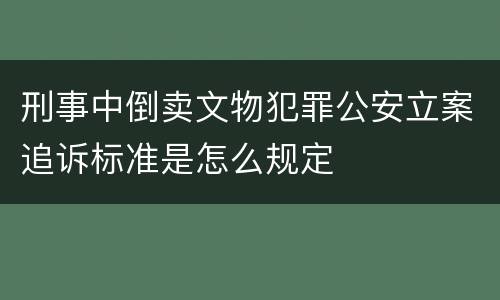 刑事中倒卖文物犯罪公安立案追诉标准是怎么规定
