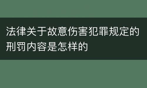 法律关于故意伤害犯罪规定的刑罚内容是怎样的