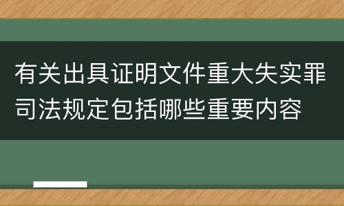 有关出具证明文件重大失实罪司法规定包括哪些重要内容