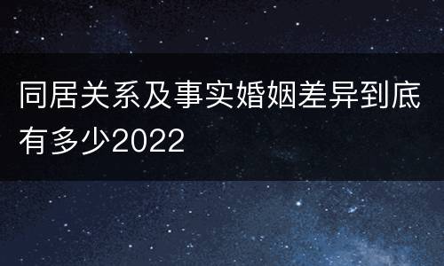 同居关系及事实婚姻差异到底有多少2022