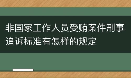 非国家工作人员受贿案件刑事追诉标准有怎样的规定