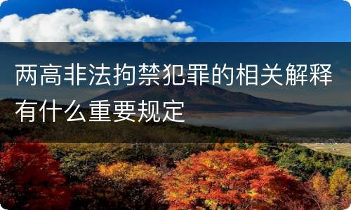 两高非法拘禁犯罪的相关解释有什么重要规定