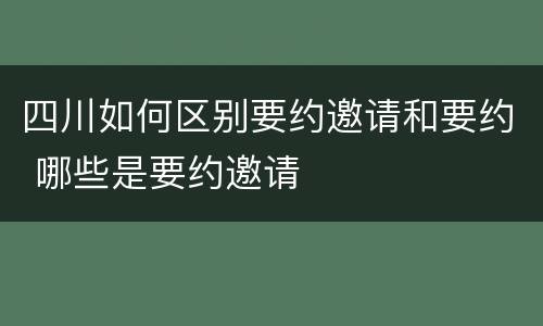 四川如何区别要约邀请和要约 哪些是要约邀请