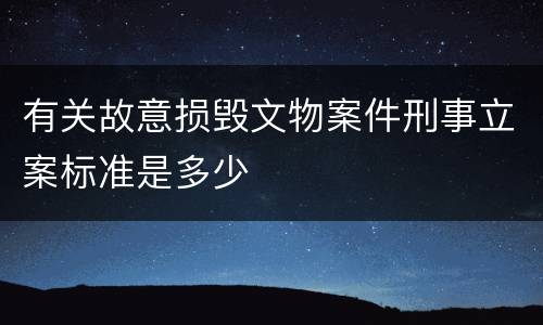 有关故意损毁文物案件刑事立案标准是多少