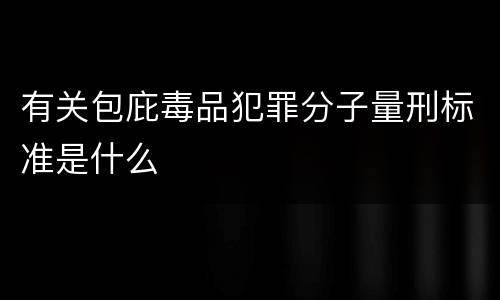 有关包庇毒品犯罪分子量刑标准是什么