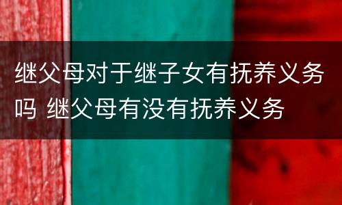 继父母对于继子女有抚养义务吗 继父母有没有抚养义务