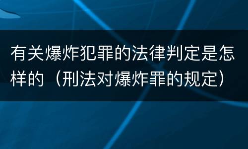 有关爆炸犯罪的法律判定是怎样的（刑法对爆炸罪的规定）