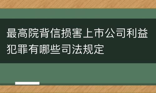 最高院背信损害上市公司利益犯罪有哪些司法规定