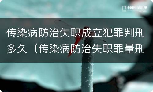 传染病防治失职成立犯罪判刑多久（传染病防治失职罪量刑）