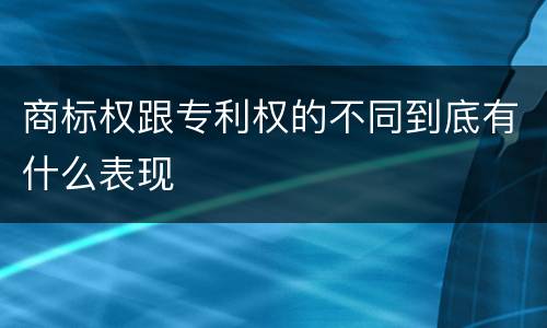 商标权跟专利权的不同到底有什么表现