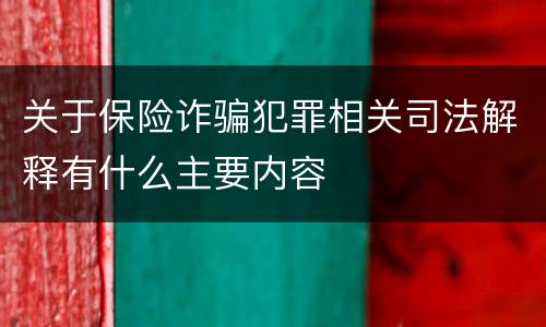 关于保险诈骗犯罪相关司法解释有什么主要内容