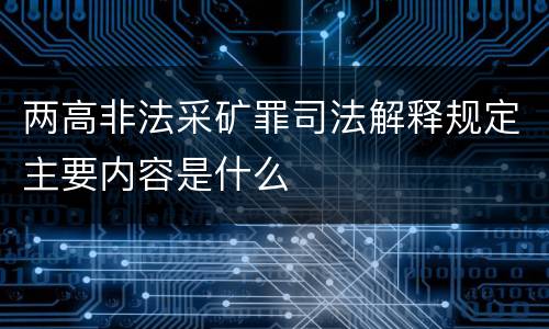 两高非法采矿罪司法解释规定主要内容是什么