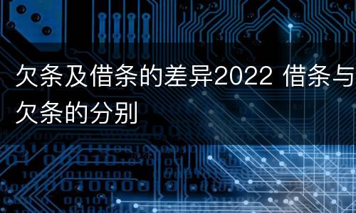 欠条及借条的差异2022 借条与欠条的分别
