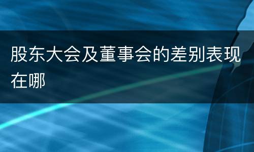股东大会及董事会的差别表现在哪