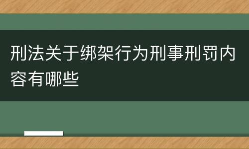 刑法关于绑架行为刑事刑罚内容有哪些
