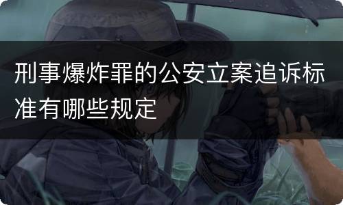 刑事爆炸罪的公安立案追诉标准有哪些规定
