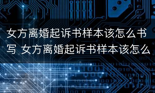 女方离婚起诉书样本该怎么书写 女方离婚起诉书样本该怎么书写图片